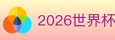 2026世界杯赛程官方网站 logo